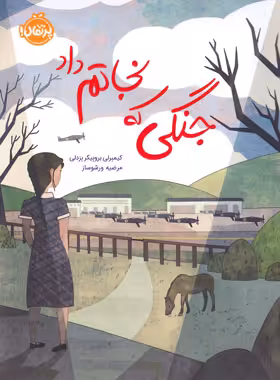 کتاب جنگلی که نجاتم داد - اثر کیمبرلی بروبیکر بردلی - انتشارات پرتقال - چی بخونم