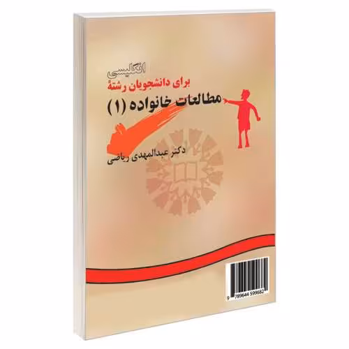 انگلیسی برای دانشجویان رشته مطالعات خانواده (1) نشر سمت (16306)