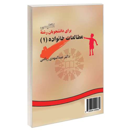 انگلیسی برای دانشجویان رشته مطالعات خانواده (1) نشر سمت (16306)