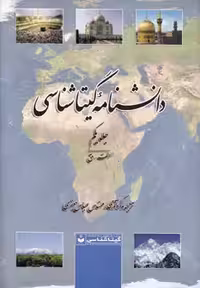 کتاب دانشنامه گیتاشناسی