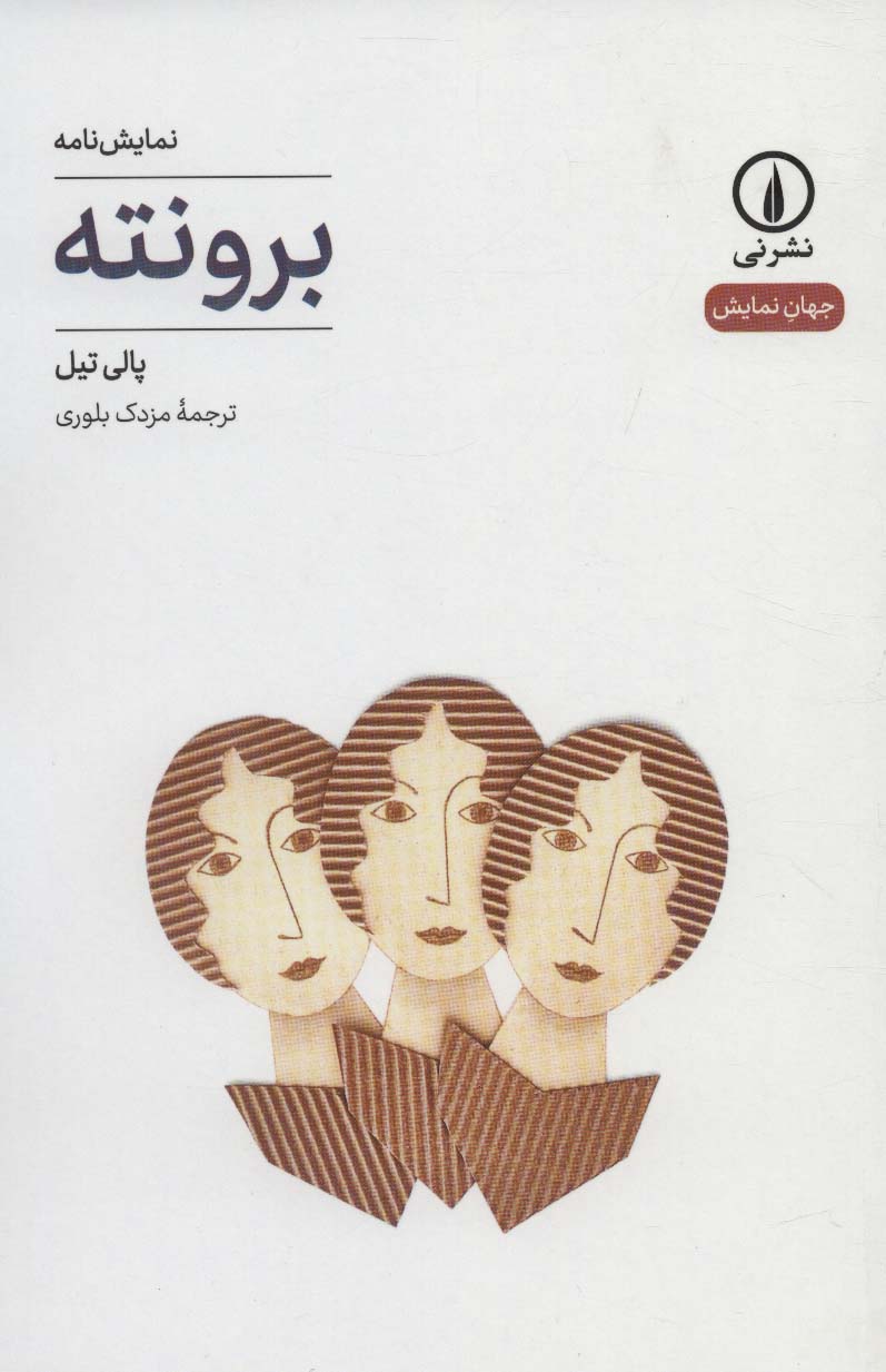 برونته (جهان نمایش16) - ناشربوک | خرید آنلاین کتاب