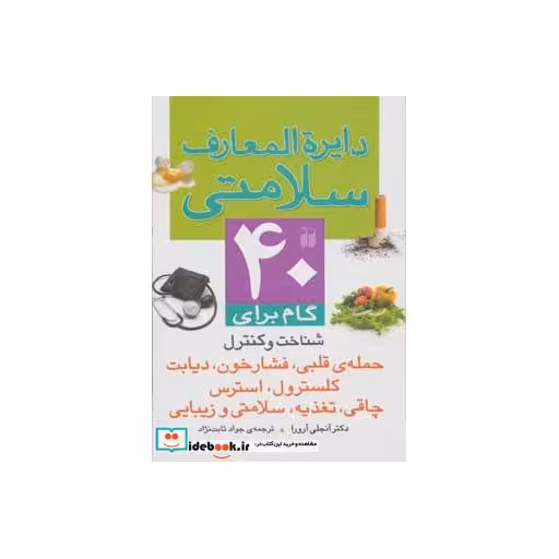 کتاب دایره المعارف سلامتی