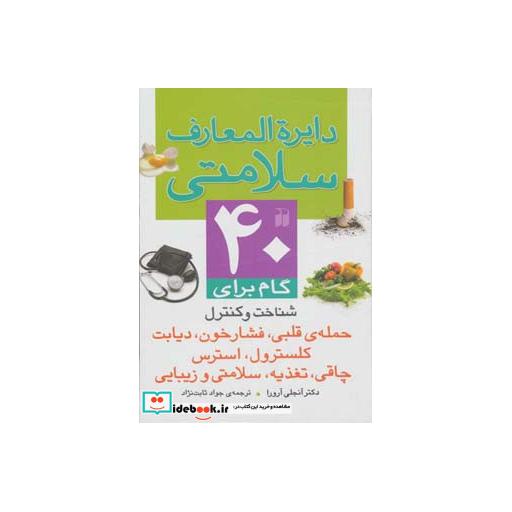 کتاب دایره المعارف سلامتی