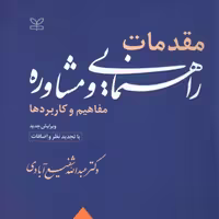 کتاب مقدمات راهنمایی و مشاوره مفاهیم و کاربردها انتشارات رشد