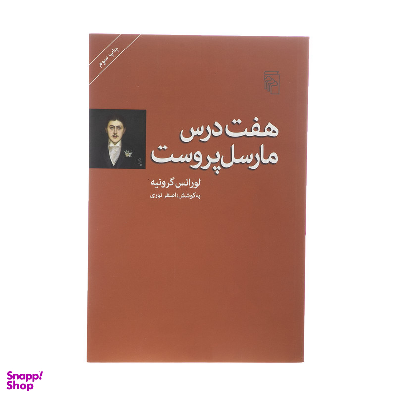 کتاب هفت درس مارسل پروست اثر لورانس گرونیه نشر مرکز