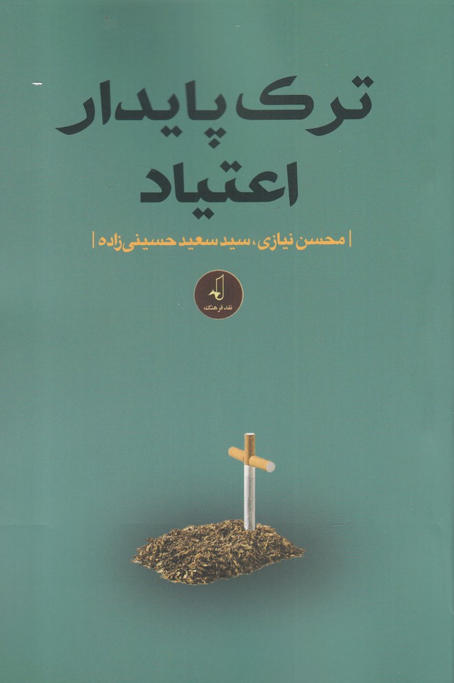 کتاب ترک پایدار اعتیاد اثر محسن نیازی و..
