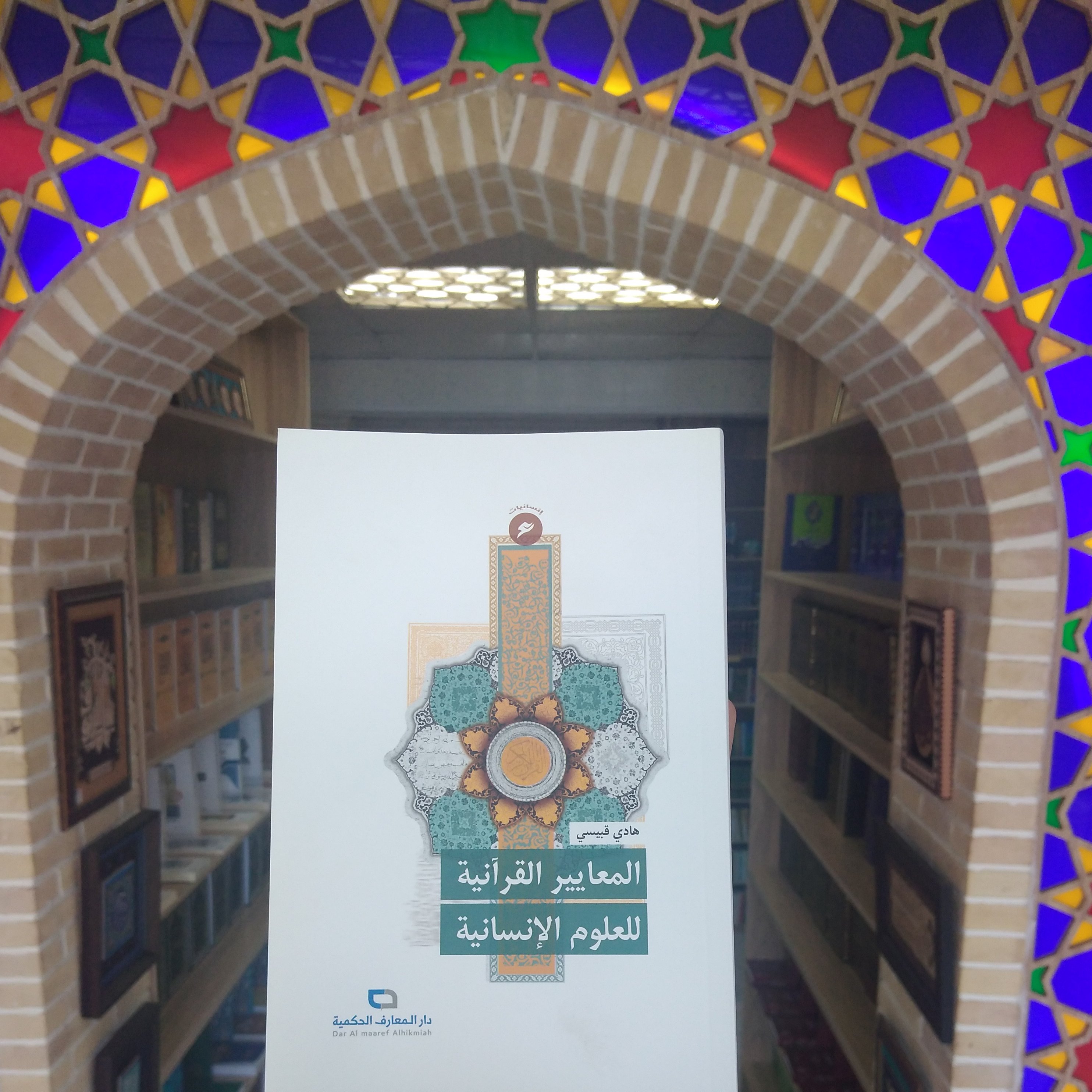 کتاب المعاییر القرآنیه للعلوم الانسانیه؛ سلسلت انسانیات