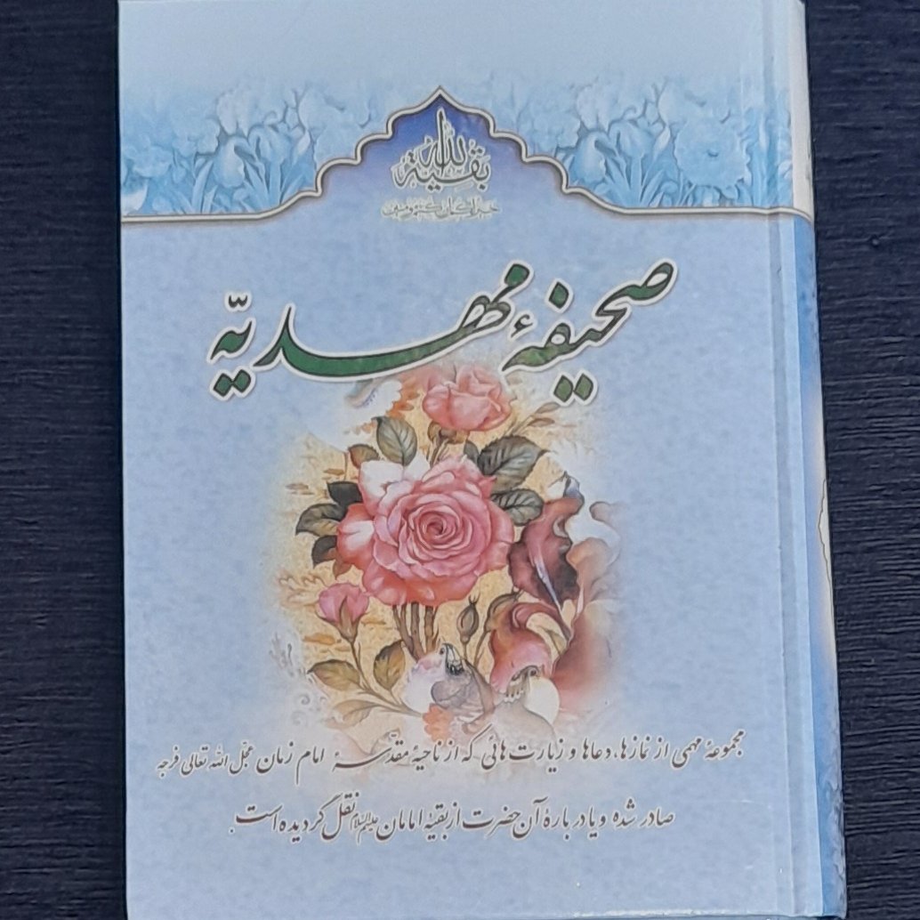 صحیفه مهدیه تالیف مجتهدی سیستانی