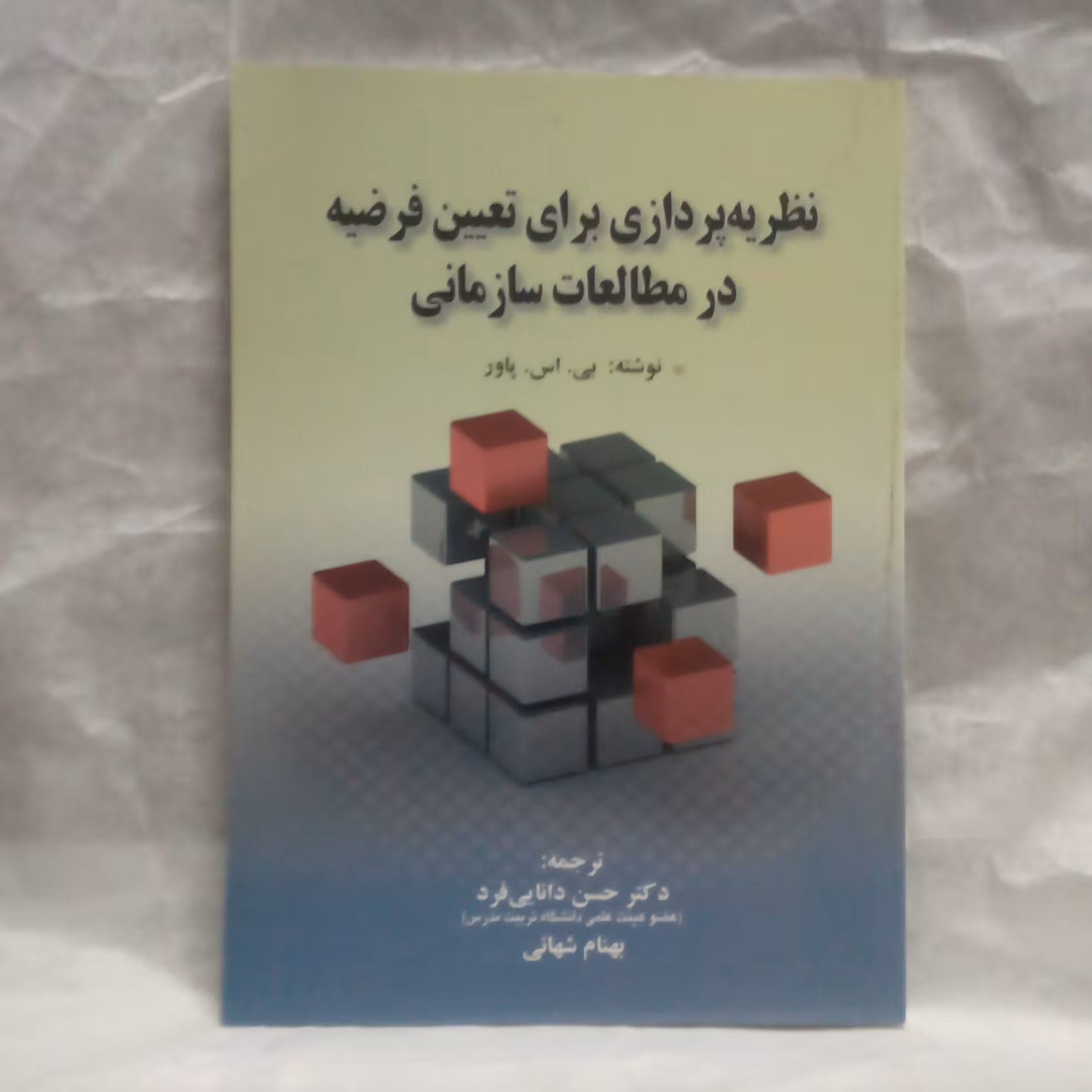 کتاب نظریه پردازی برای تعیین فرضیه در مطالعات سازمانی تالیف بی اس پاورچاپ1392