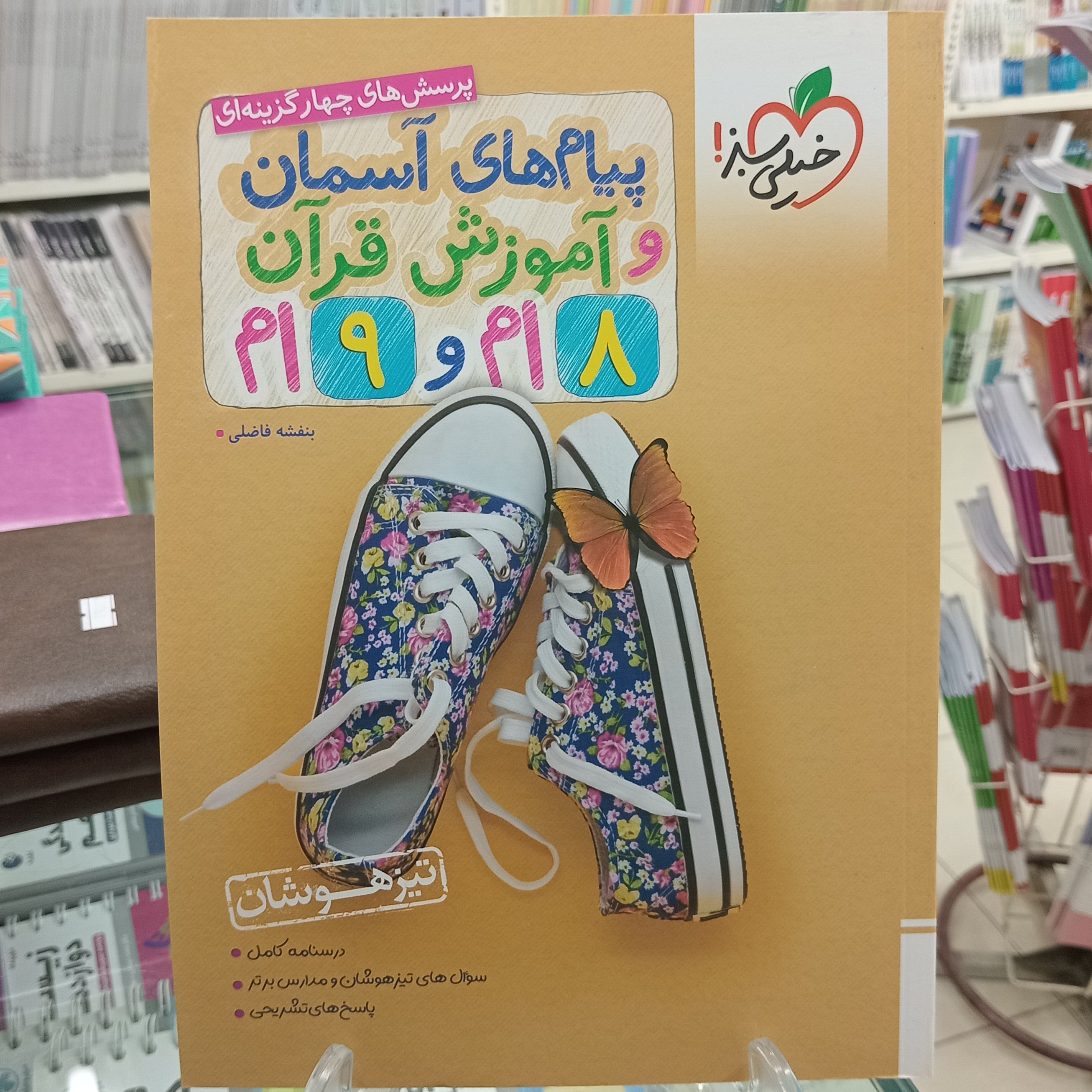 پیام های آسمان و آموزش قرآن تست تیزهوشان هشتم و نهم