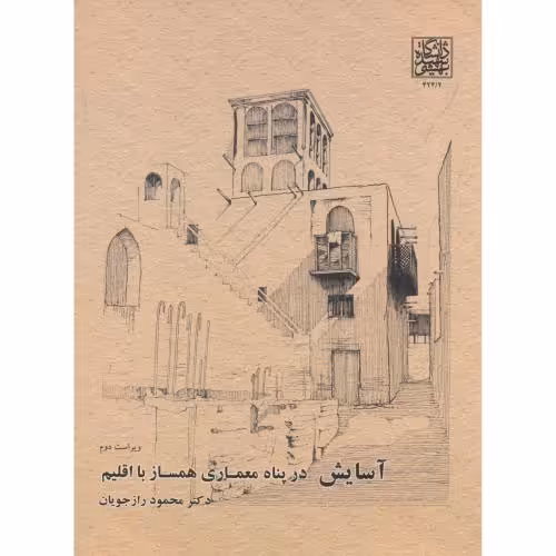 کتاب آسایش در پناه معماری همساز با اقلیم