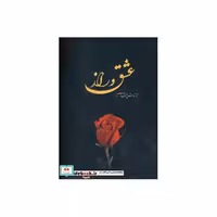 کتاب عشق و راز اثر آذرنوش مختاری نژاد