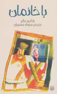 کتاب باخانمان نشر پیدایش اثر هکتور مالو
