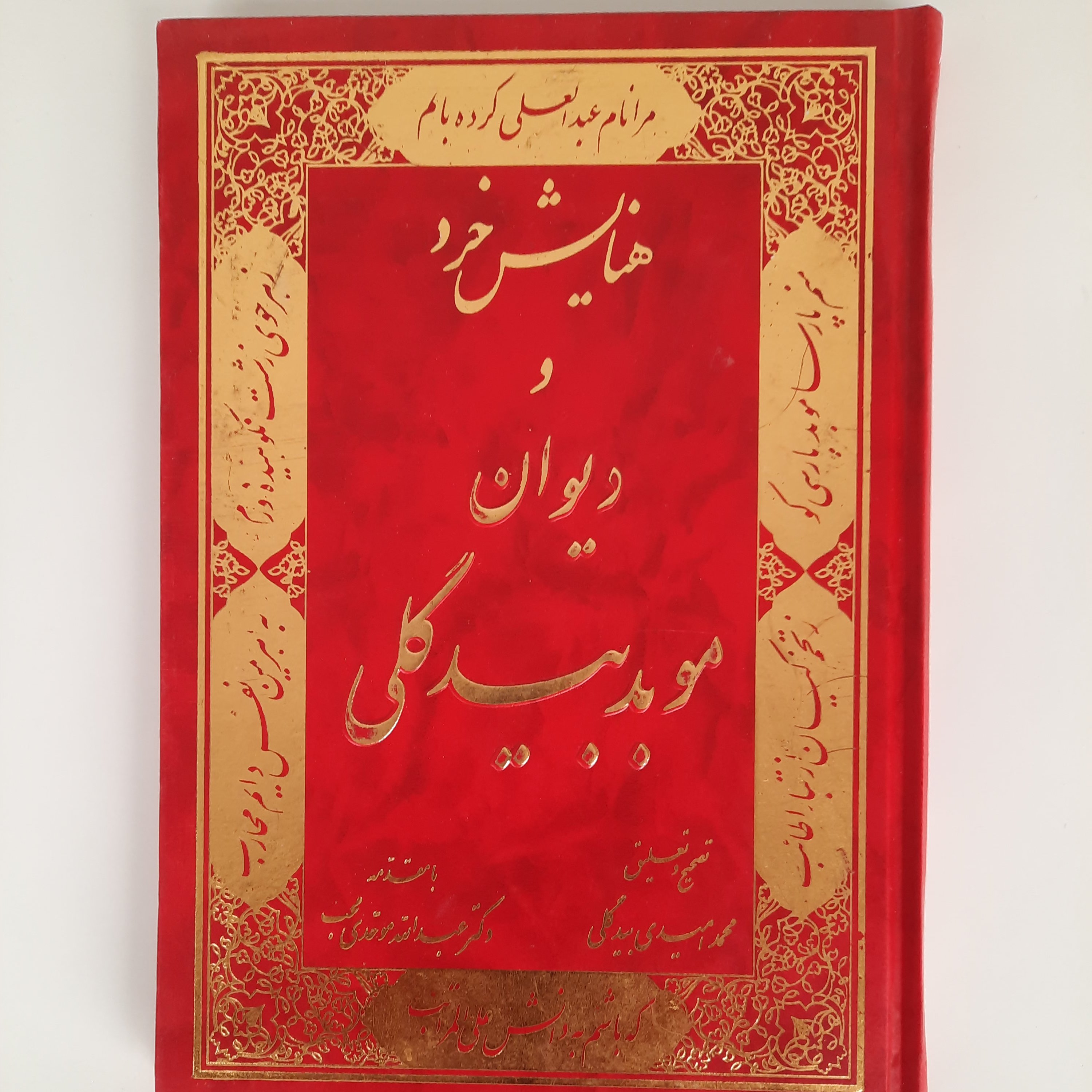 هنایش خرد و دیوان موبد بیدگلی، تصحیح محمد امیدی بیدگلی، وزیری، جلد سخت، مکتب بیداران، 176 صفحه، چاپ 1394