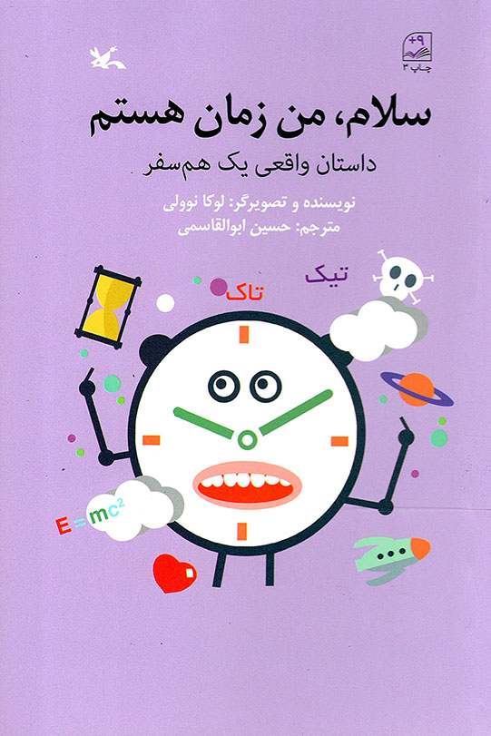 سلام، من زمان هستم - (داستان واقعی یک هم سفر)