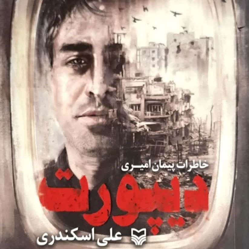 کتاب دیپورت