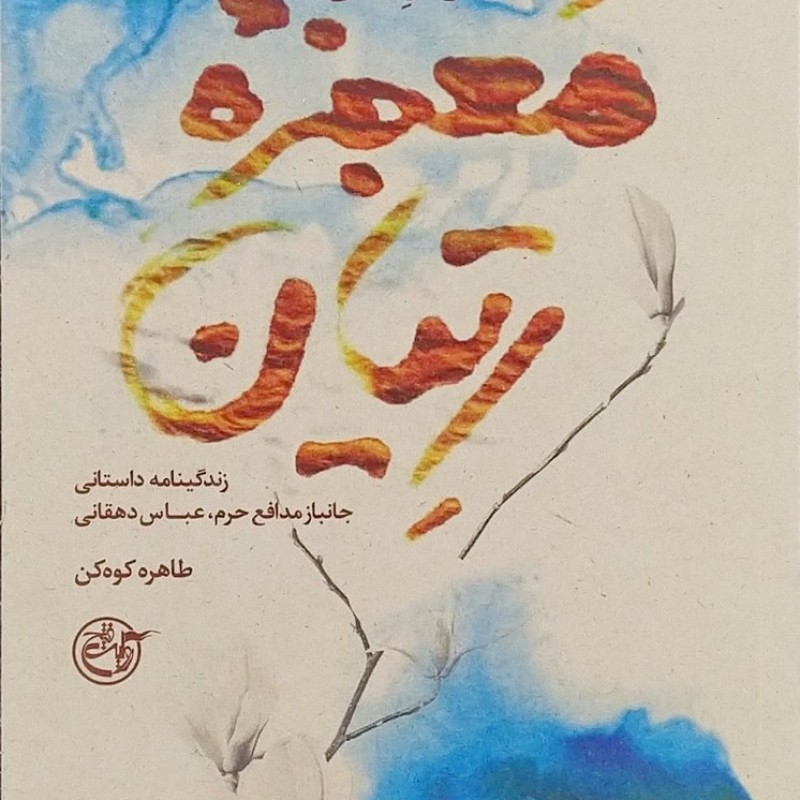 معجزه رتیان