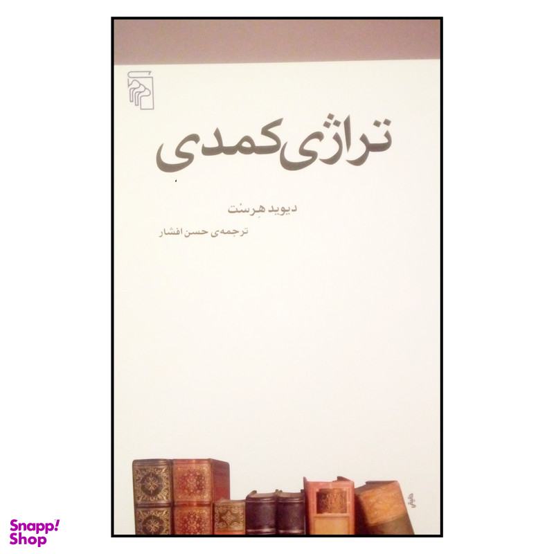 کتاب تراژی کمدی اثر دیوید هرست نشر مرکز