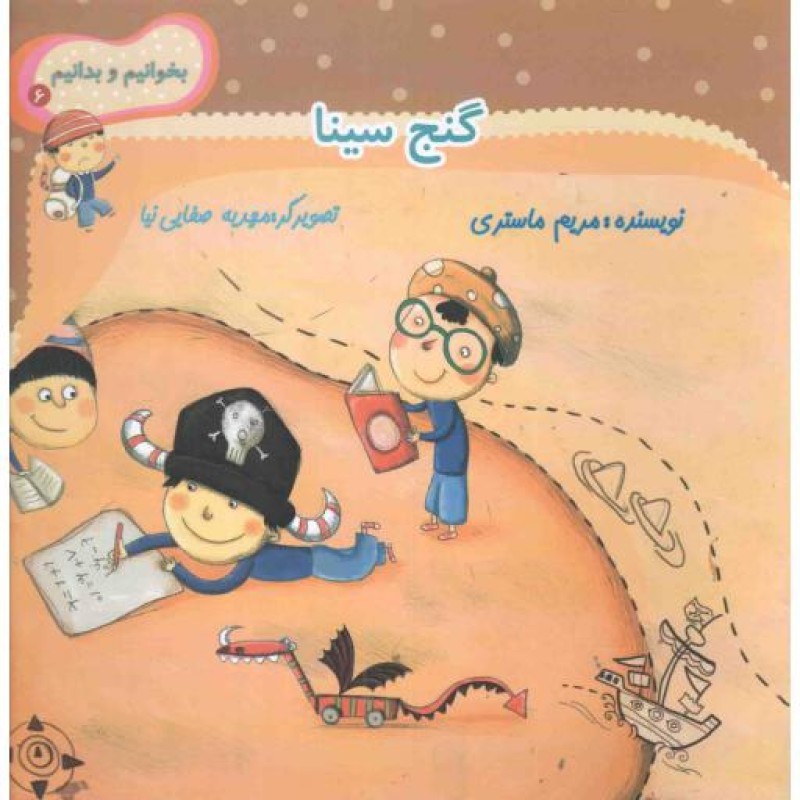 گنج سینا - بخوانیم و بدانیم 06