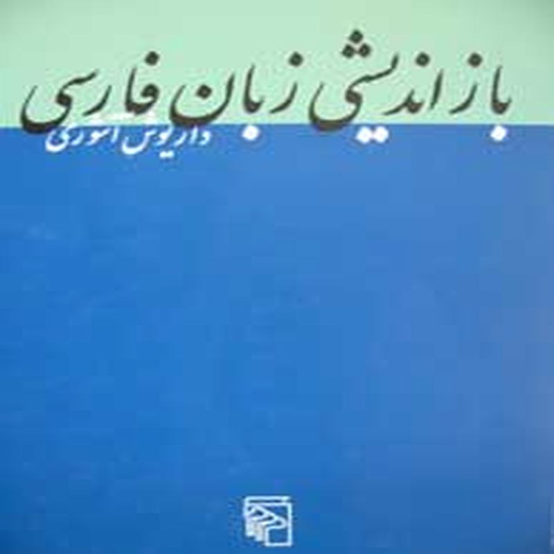 بازاندیشی زبان فارسی