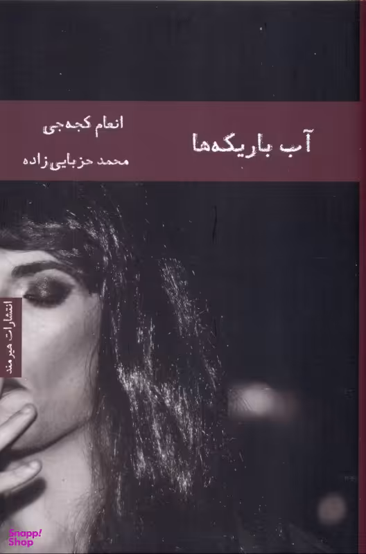 آب‌باریکه‌ها