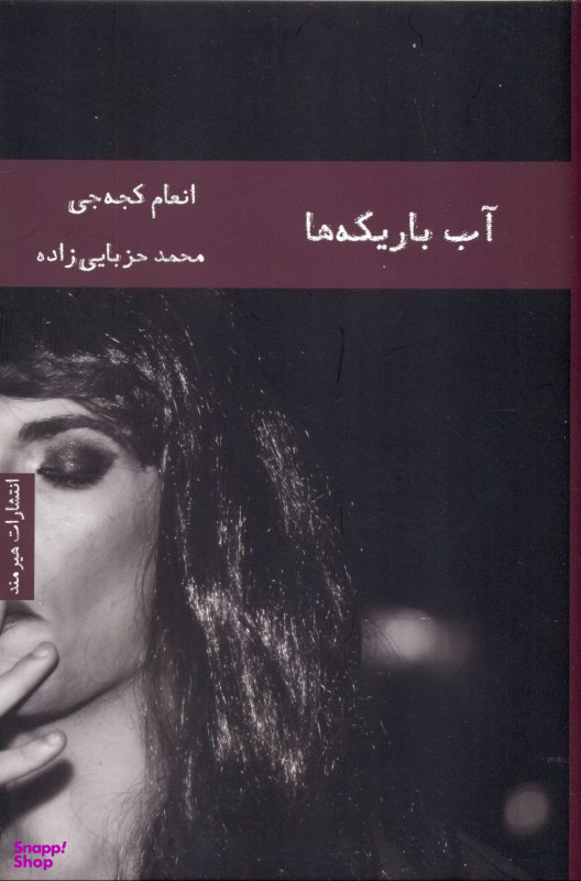 آبباریکهها