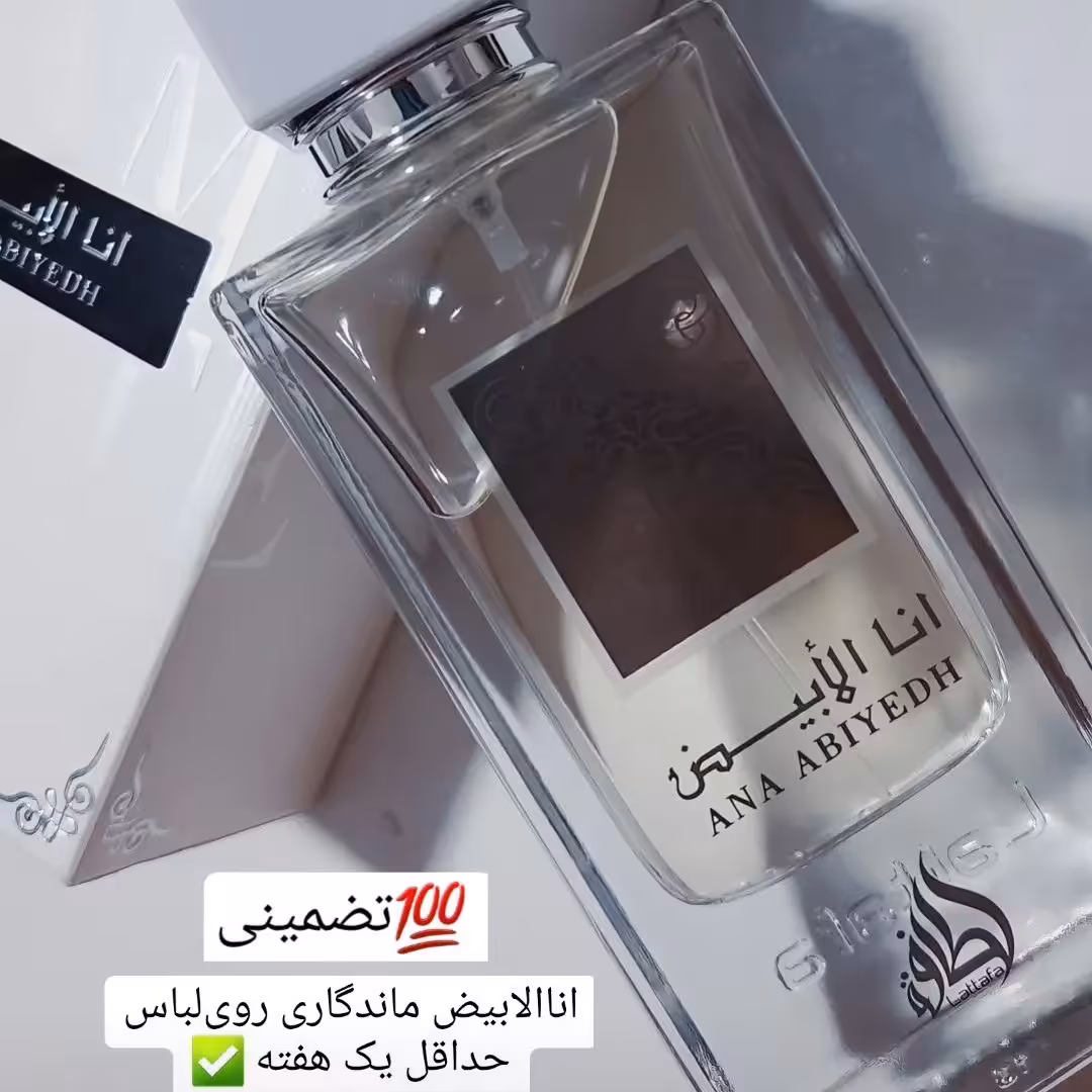 ادکلن انا الابیض برند لطافه 