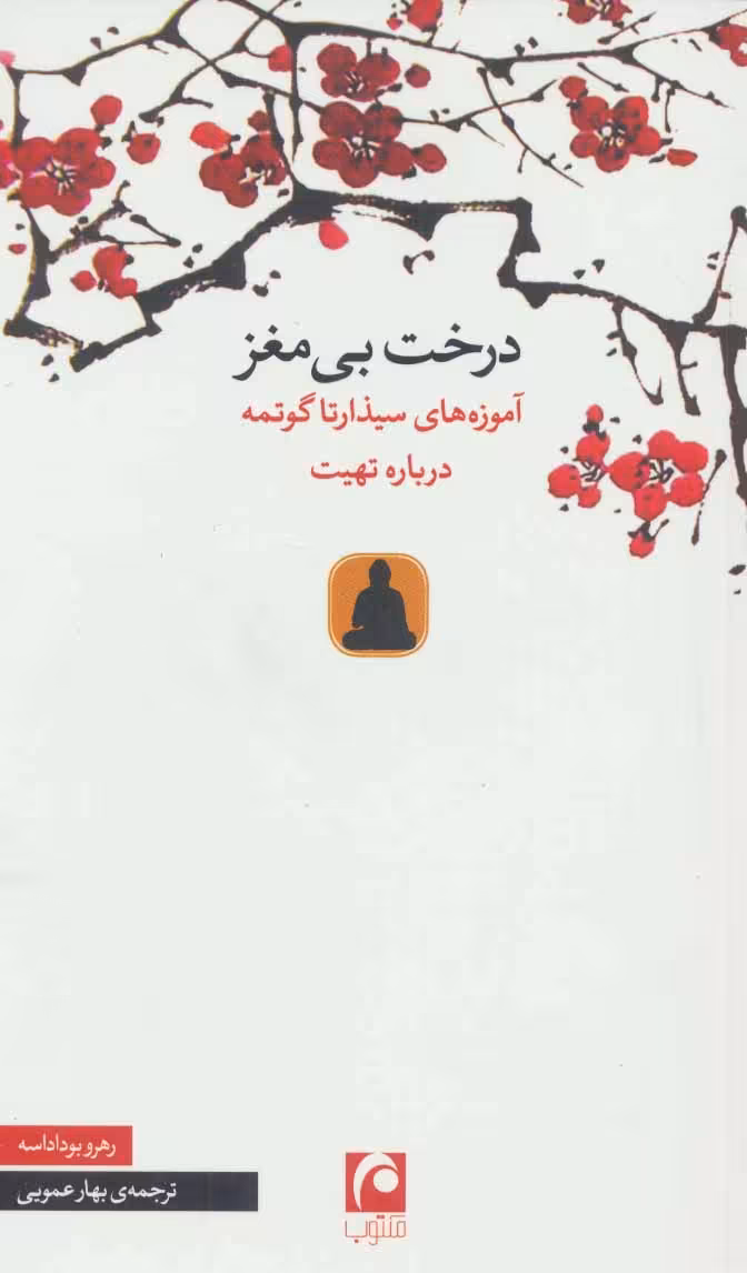 کتاب درخت بی مغز