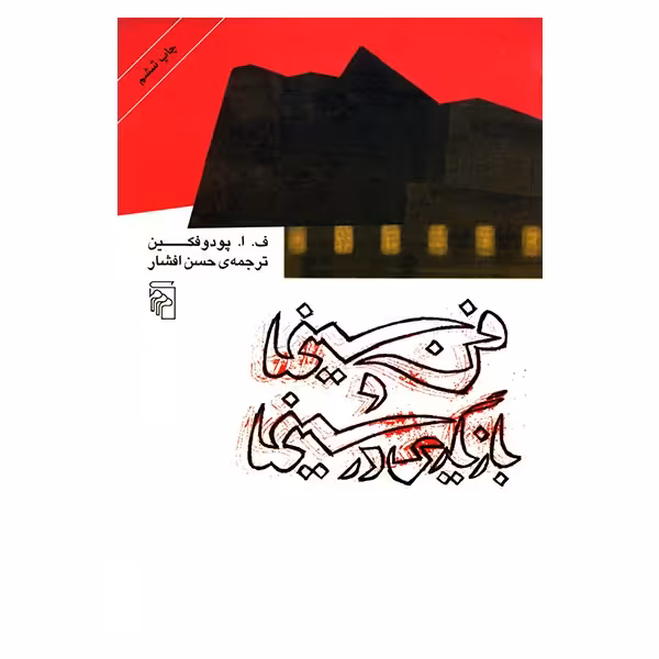 کتاب فن سینما و بازیگری در سینما اثر ف. ا. پودوفکین