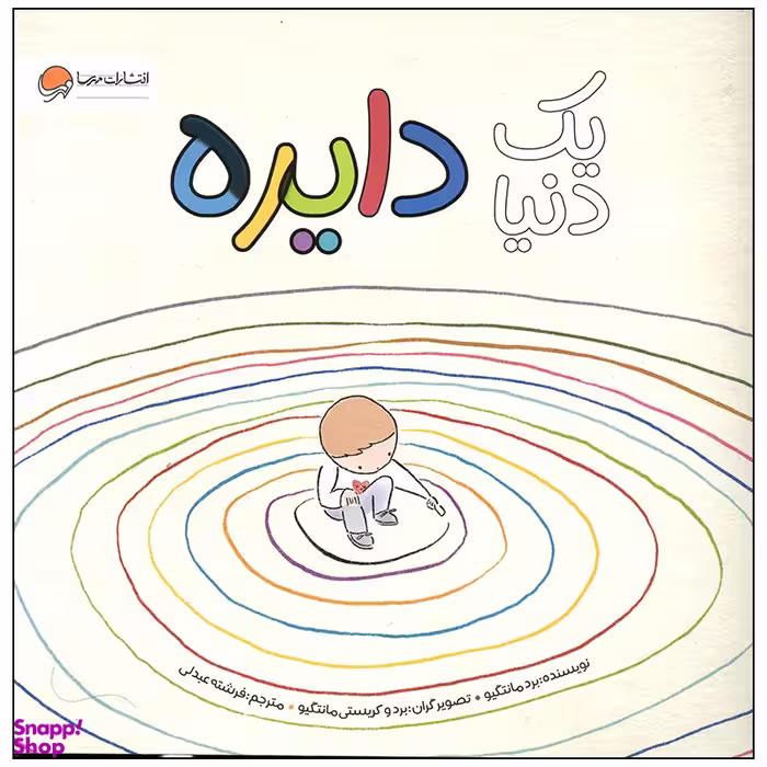 کتاب یک دنیا دایره اثر برد مانتگیو نشر مهرسا