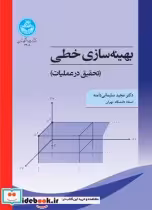 قیمت و خرید کتاب بهینه سازی خطی تحقیق در عملیات | ایده بوک