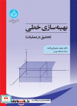 قیمت و خرید کتاب بهینه سازی خطی تحقیق در عملیات | ایده بوک