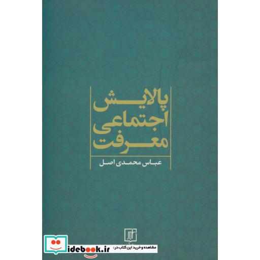 کتاب پالایش اجتماعی معرفت اثر عباس محمدی اصل