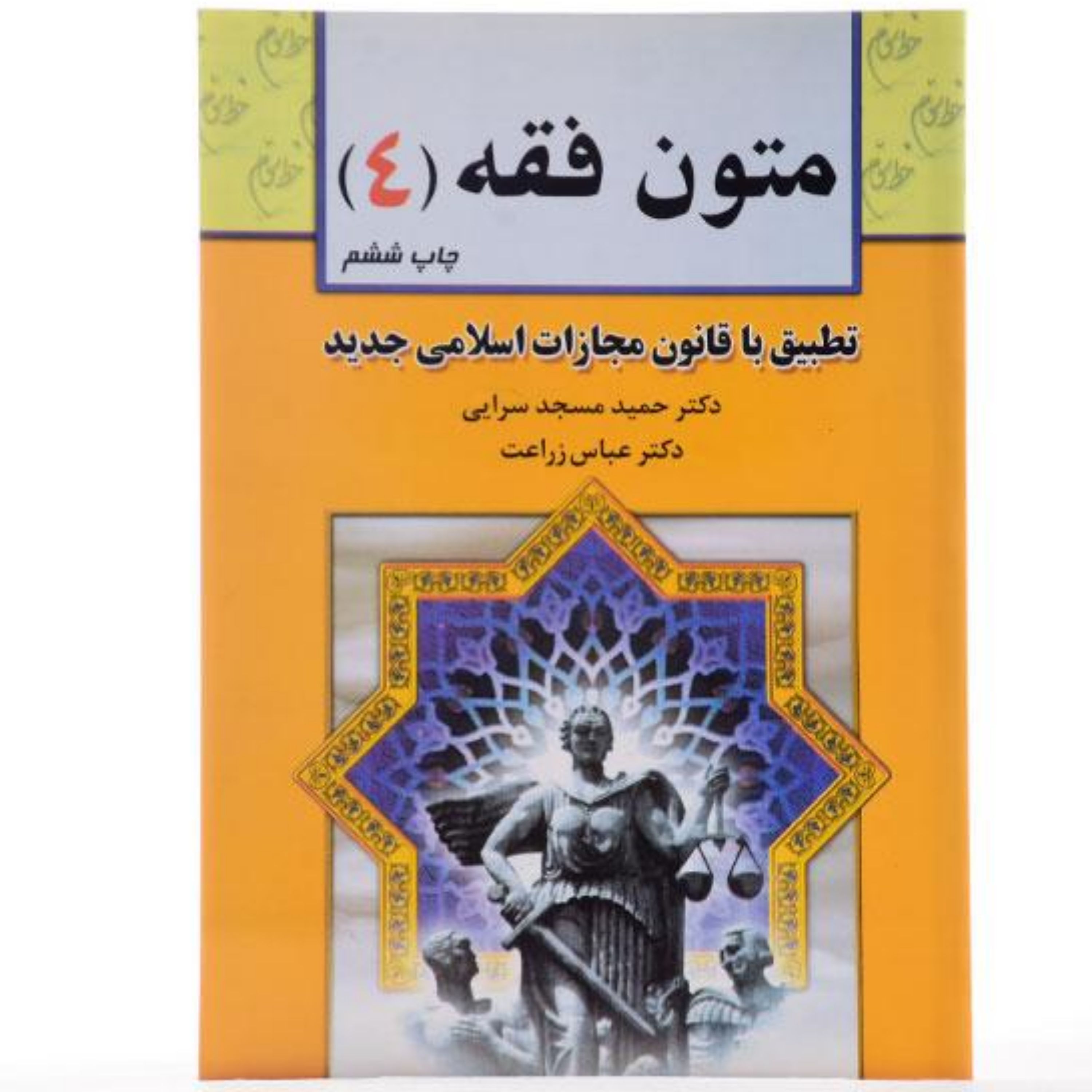 متون فقه 4 دکتر عباس زراعت و دکتر حمید مسجد سرایی