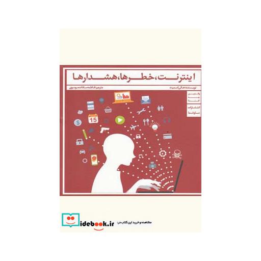 کتاب اینترنت خطرها هشدارها