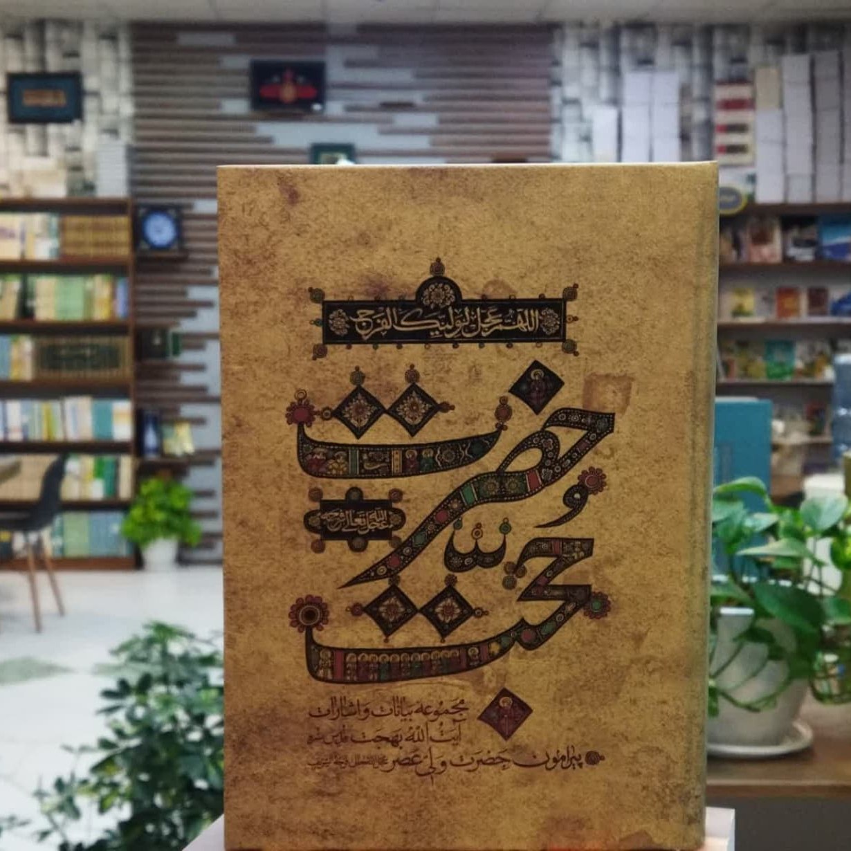 کتاب حضرت حجت جلد نرم انتشارات مرکز تنظیم نشر آثار آیت الله بهجت
