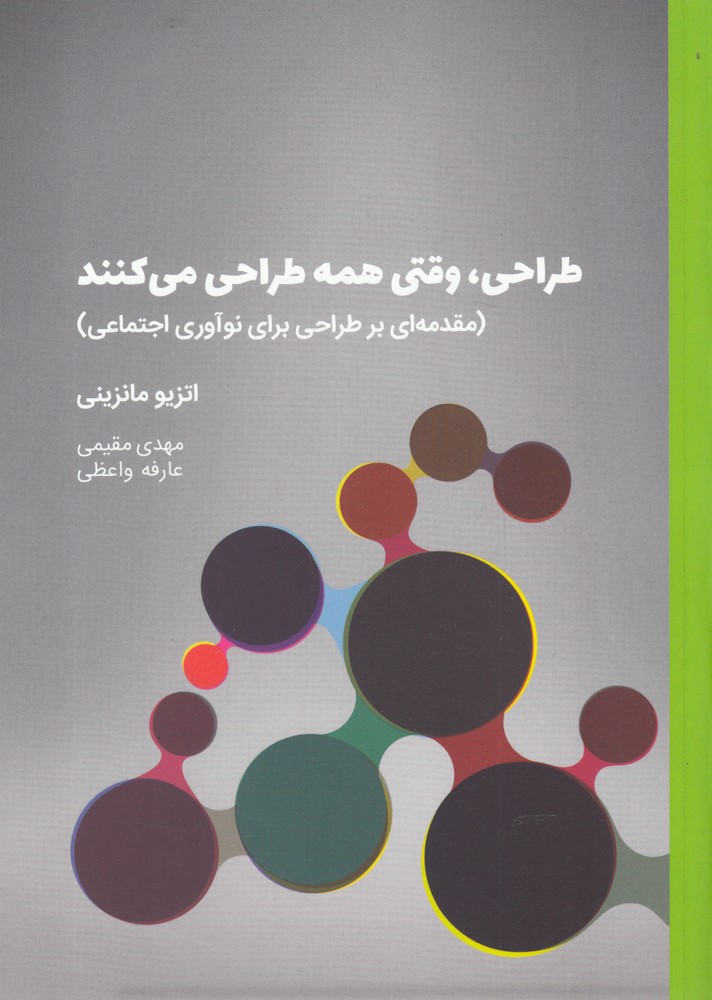 کتاب طراحی وقتی همه طراحی می کنند