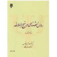 کتاب روان شناسی در نهج البلاغه اثر مسعود آذربایجانی و محمدصادق شجاعی پژوهشگاه حوزه و دانشگاه)