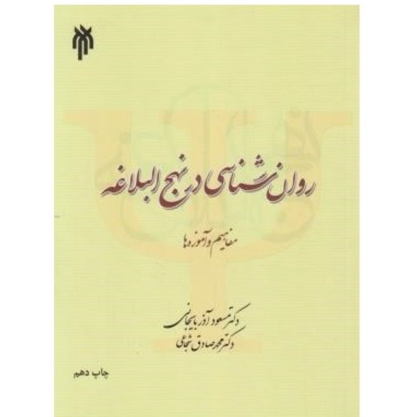 کتاب روان شناسی در نهج البلاغه اثر مسعود آذربایجانی و محمدصادق شجاعی پژوهشگاه حوزه و دانشگاه)