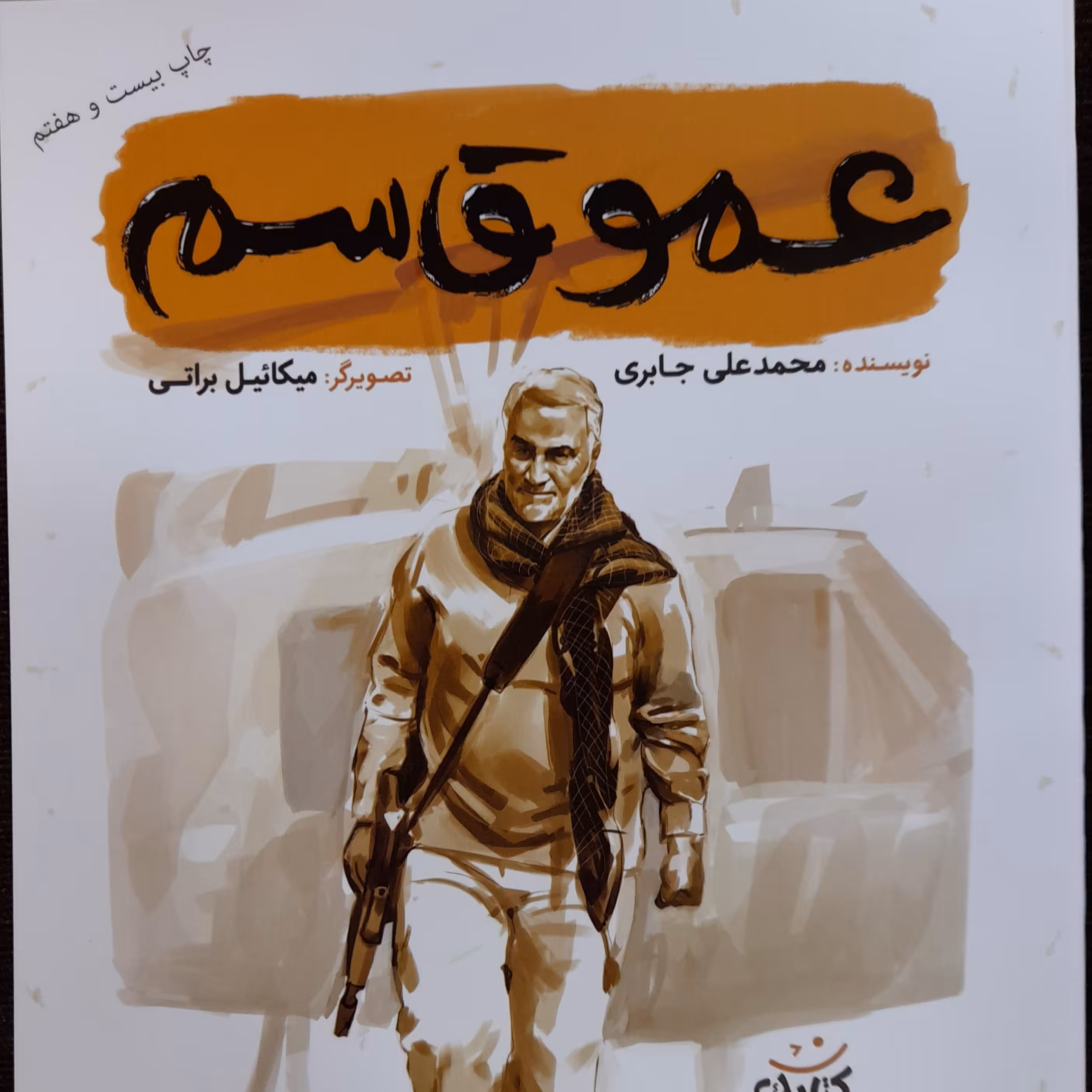 کتاب عمو قاسم 