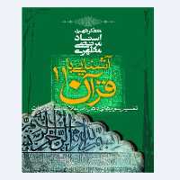 کتاب آشنایی با قرآن جلد یازدهم (استاد مطهری) انتشارات صدرا 