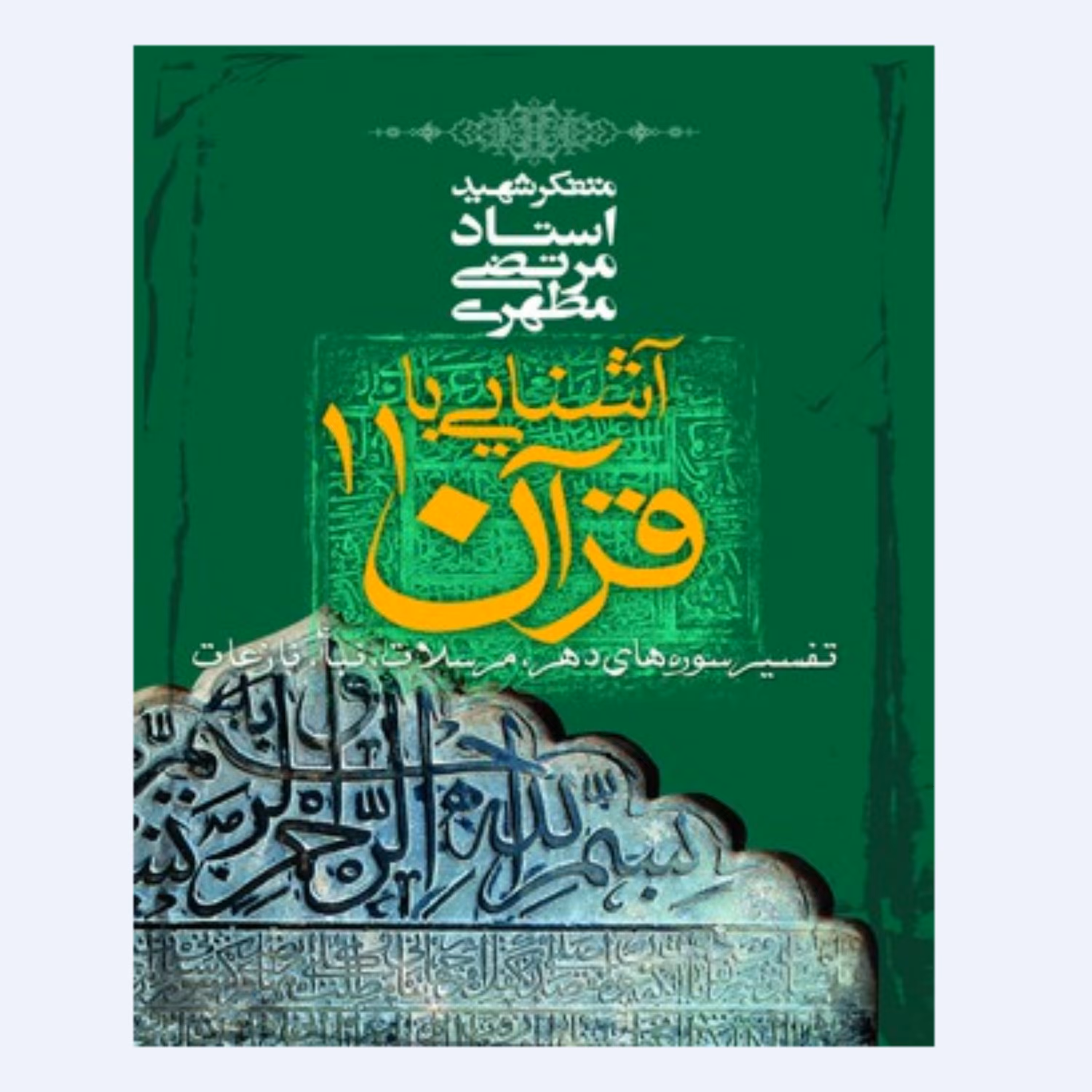 کتاب آشنایی با قرآن جلد یازدهم (استاد مطهری) انتشارات صدرا 