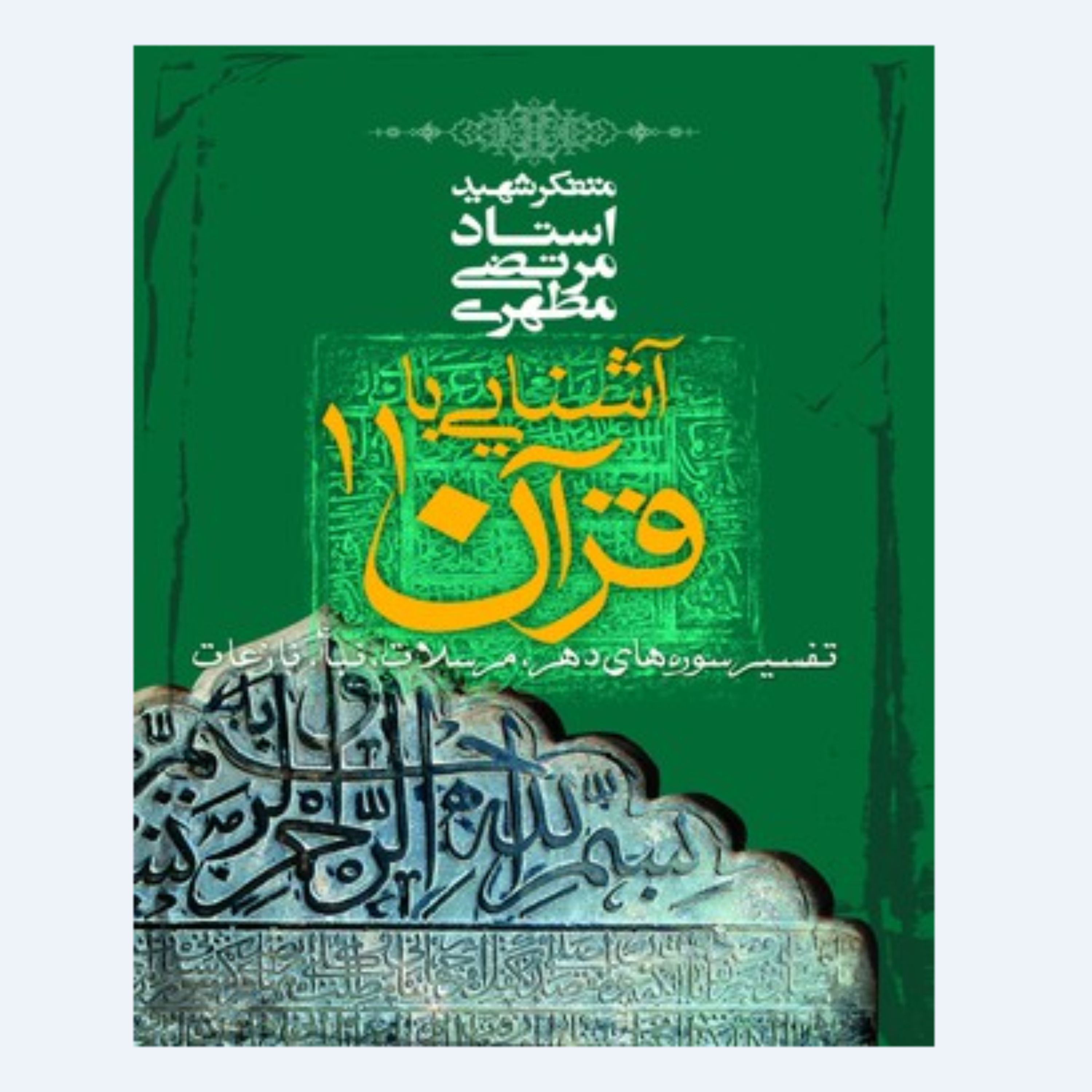کتاب آشنایی با قرآن جلد یازدهم (استاد مطهری) انتشارات صدرا