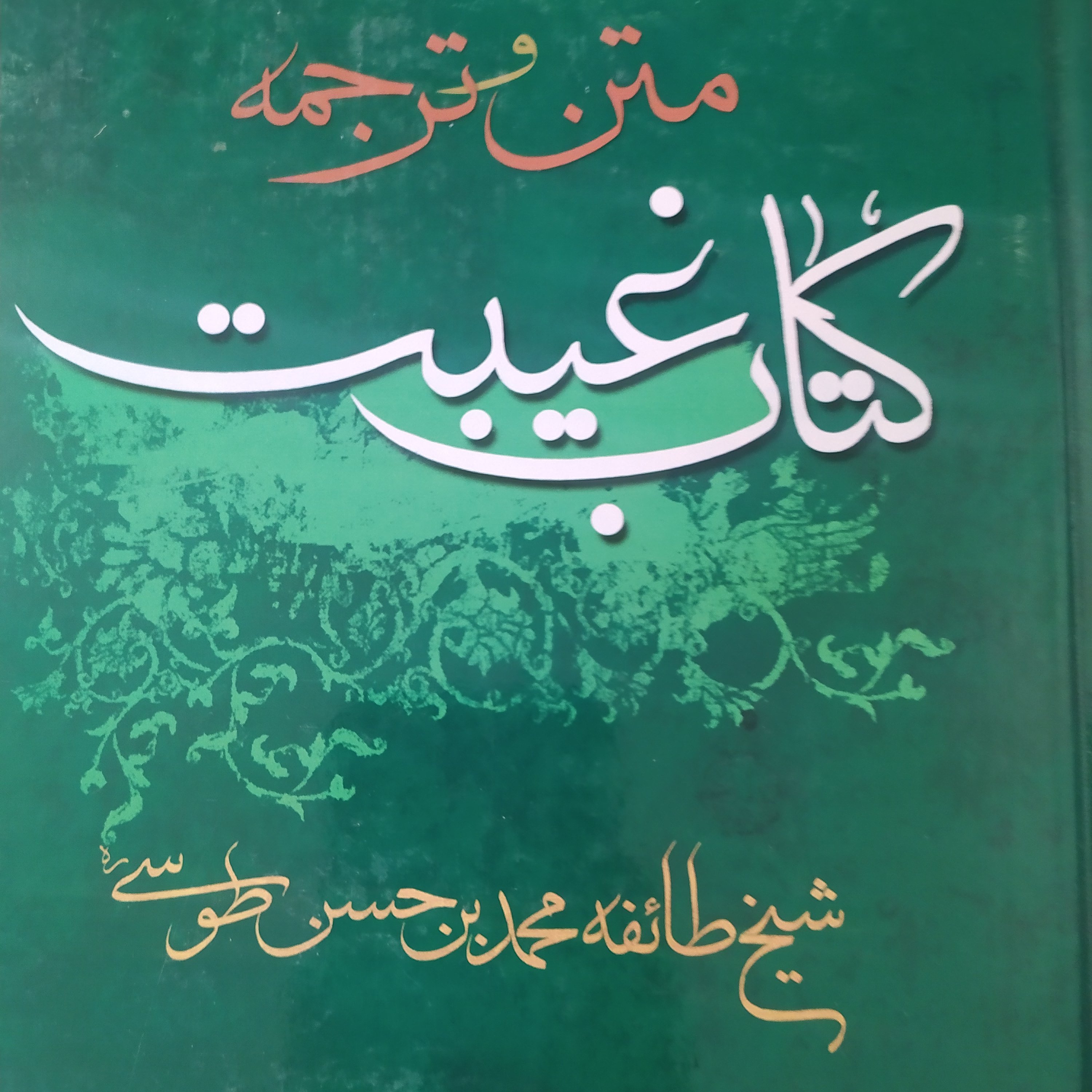 کتاب غیبت طوسی متن و ترجمه فارسی کامل