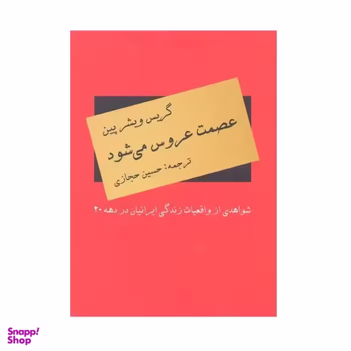 کتاب عصمت عروس میشود اثر گریس ویشرپین نشر دبیر