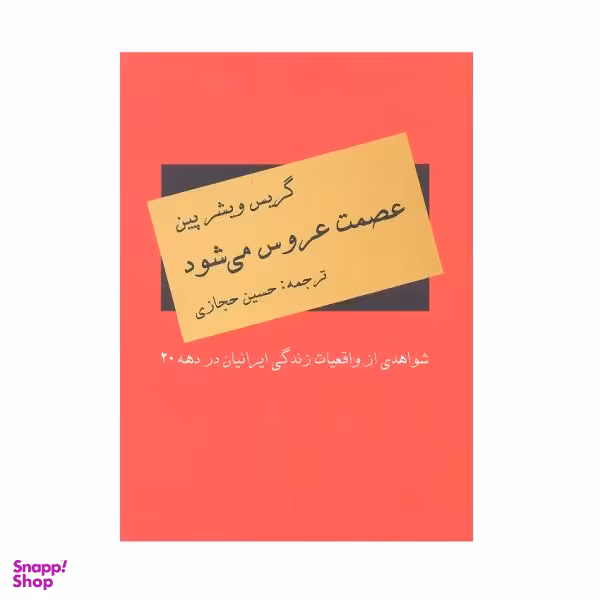 کتاب عصمت عروس میشود اثر گریس ویشرپین نشر دبیر