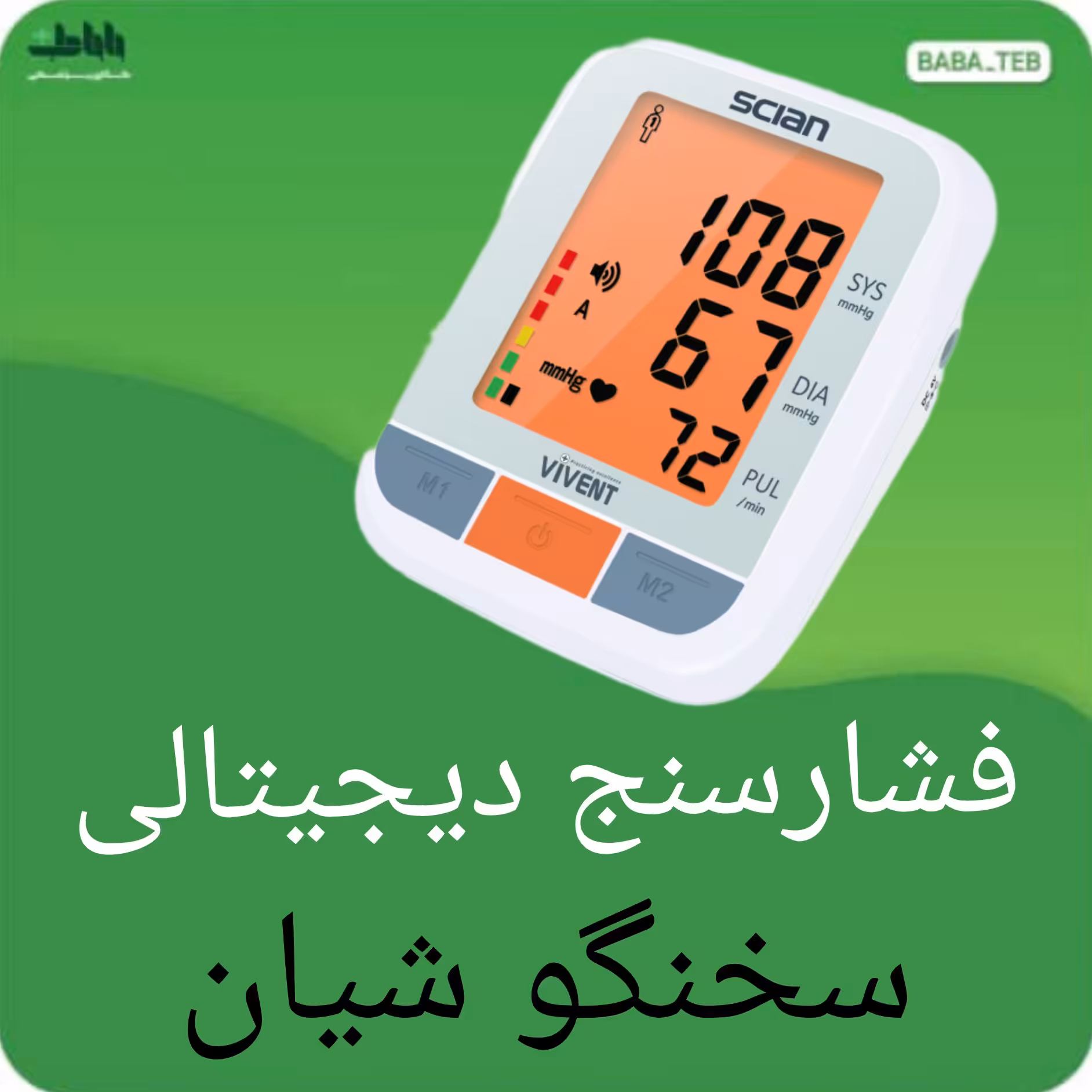 دستگاه فشارسنج دیجیتالی بازویی سخنگو شیان مدل LD576 با یک سال گارانتی 