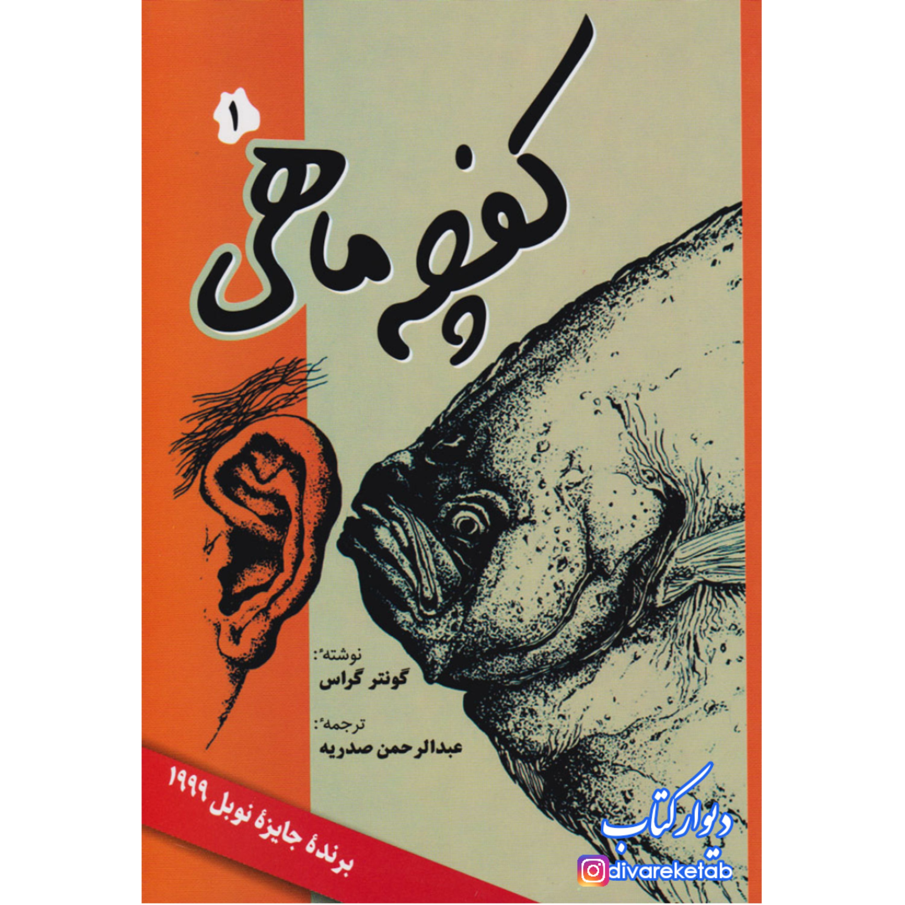 کتاب کفچه ماهی اثر گونتر گراس با تخفیف ویژه 2 جلدی شومیز برنده جایزه نوبل