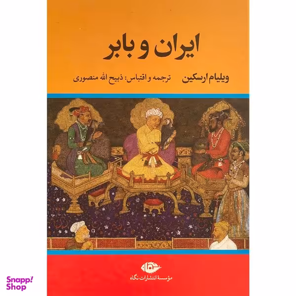 کتاب ايران و بابر اثر ويليام ارسكين نشر نگاه