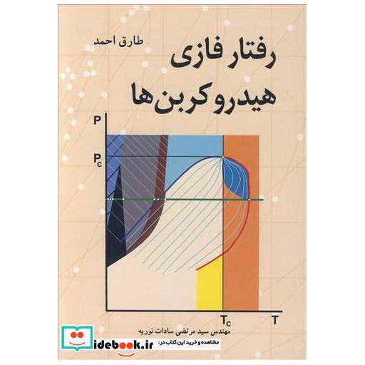 رفتار فازی هیدروکربن ها
